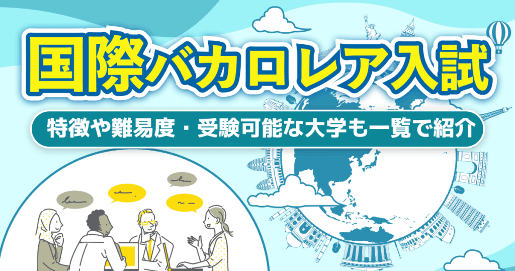 国際バカロレア入試とは？特徴や難易度、受験可能な大学も一覧で紹介